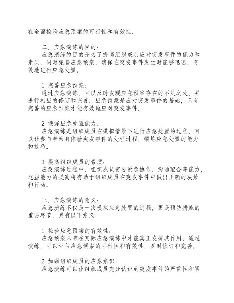 开展应急演练的目的和意义有哪些内容.docx 第2页