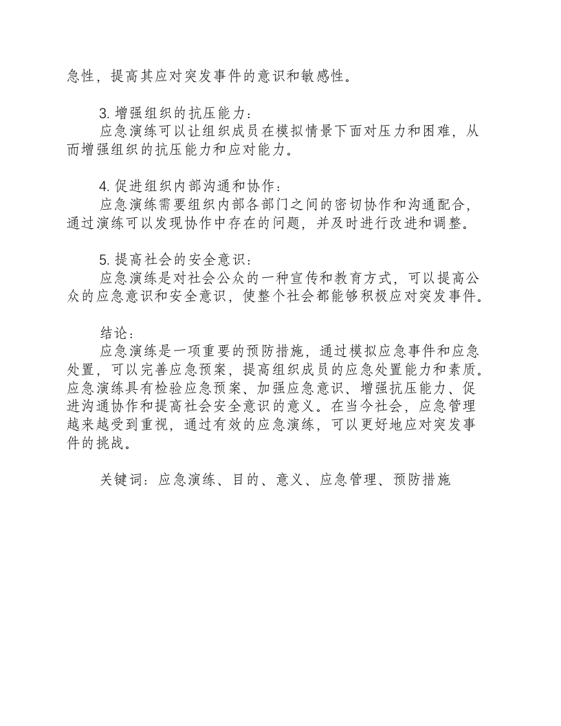 开展应急演练的目的和意义有哪些内容.docx 第3页