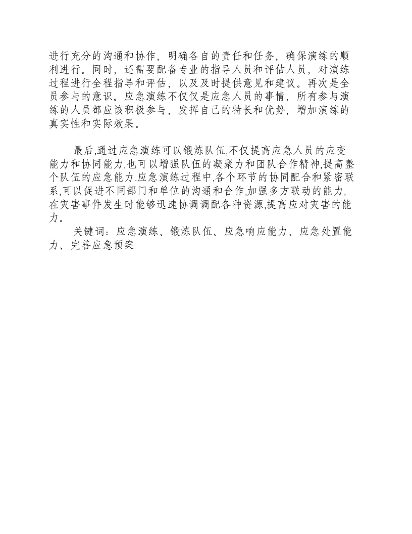 开展应急演练的目的是什么和锻炼队伍.docx 第2页