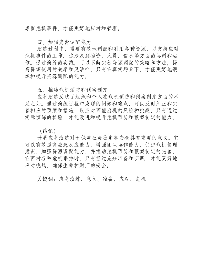 开展应急演练的意义.docx 第2页