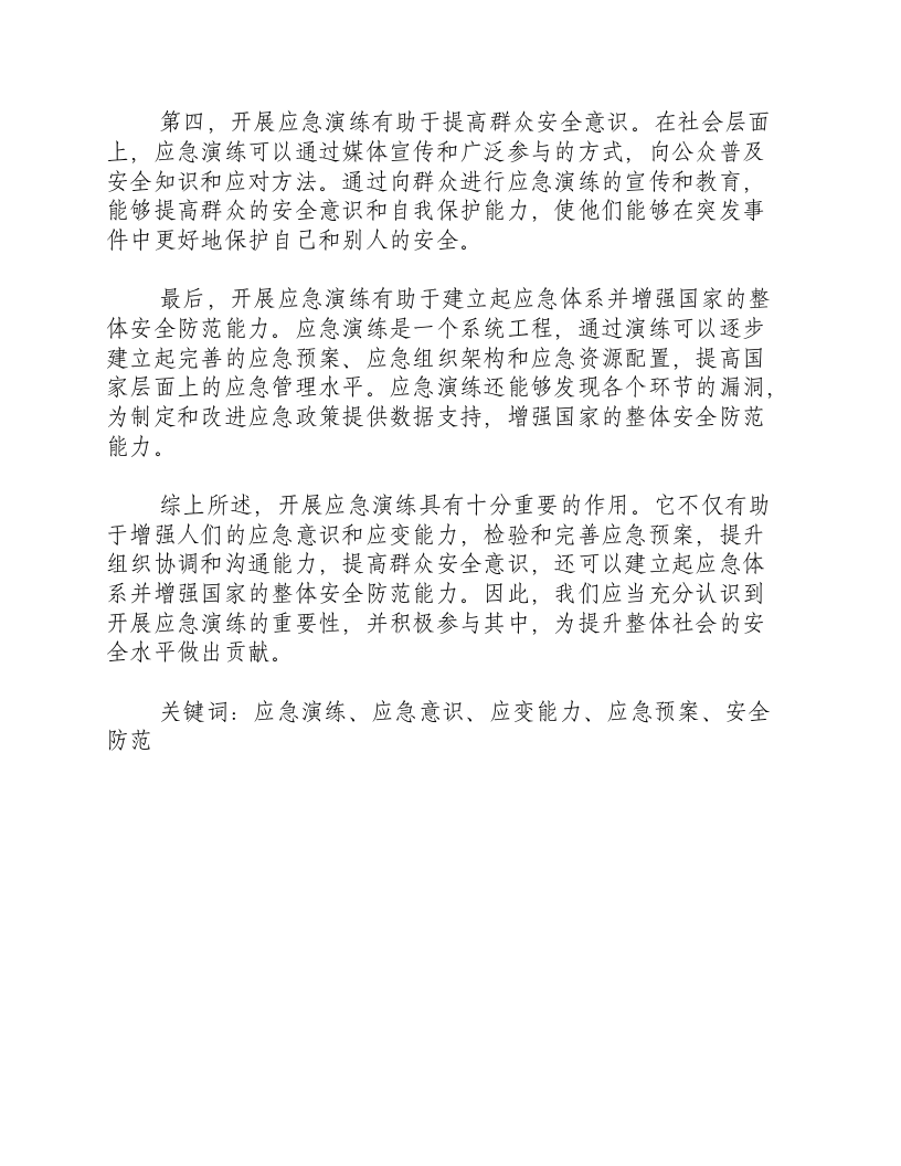 开展应急演练的作用.docx 第2页