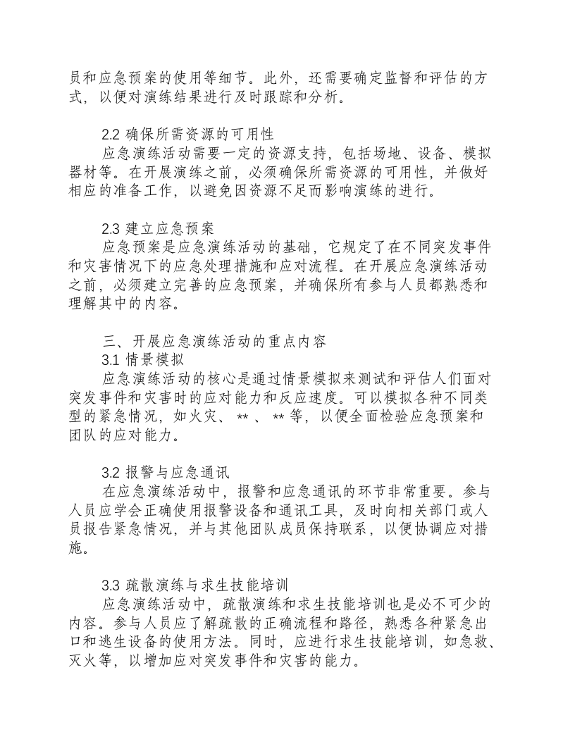 开展应急演练活动.docx 第2页