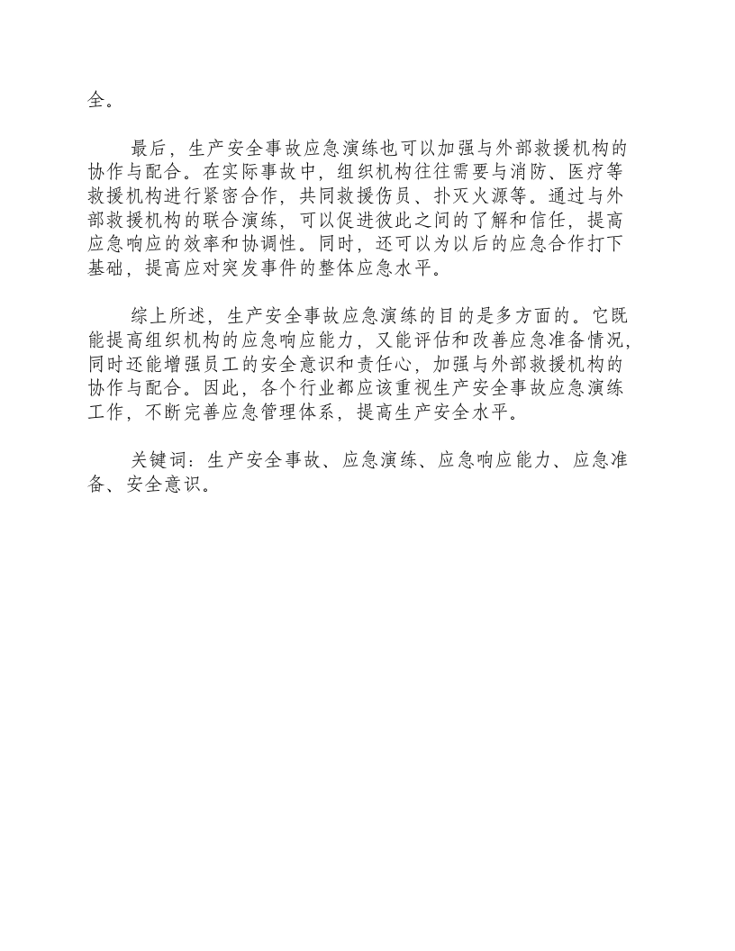 生产安全事故应急演练的目的是什么.docx 第2页
