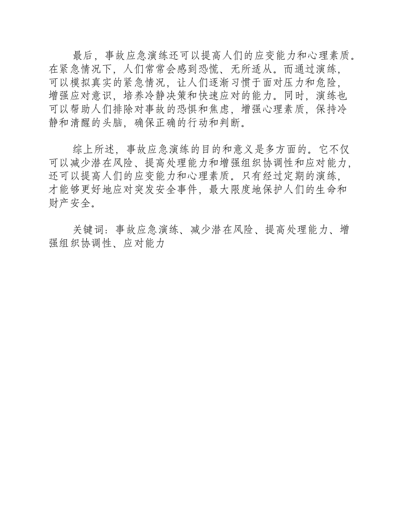 事故应急演练的目的和意义是什么呢.docx 第2页