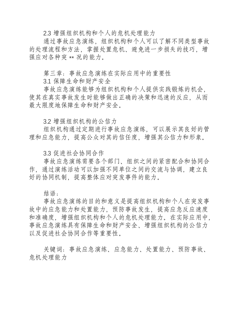 事故应急演练的目的和意义是什么意思.docx 第2页