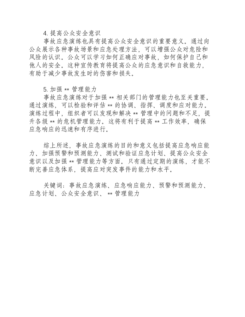 事故应急演练的目的和意义有哪些方面.docx 第2页