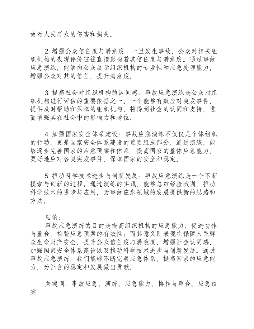 事故应急演练的目的和意义有哪些呢.docx 第2页