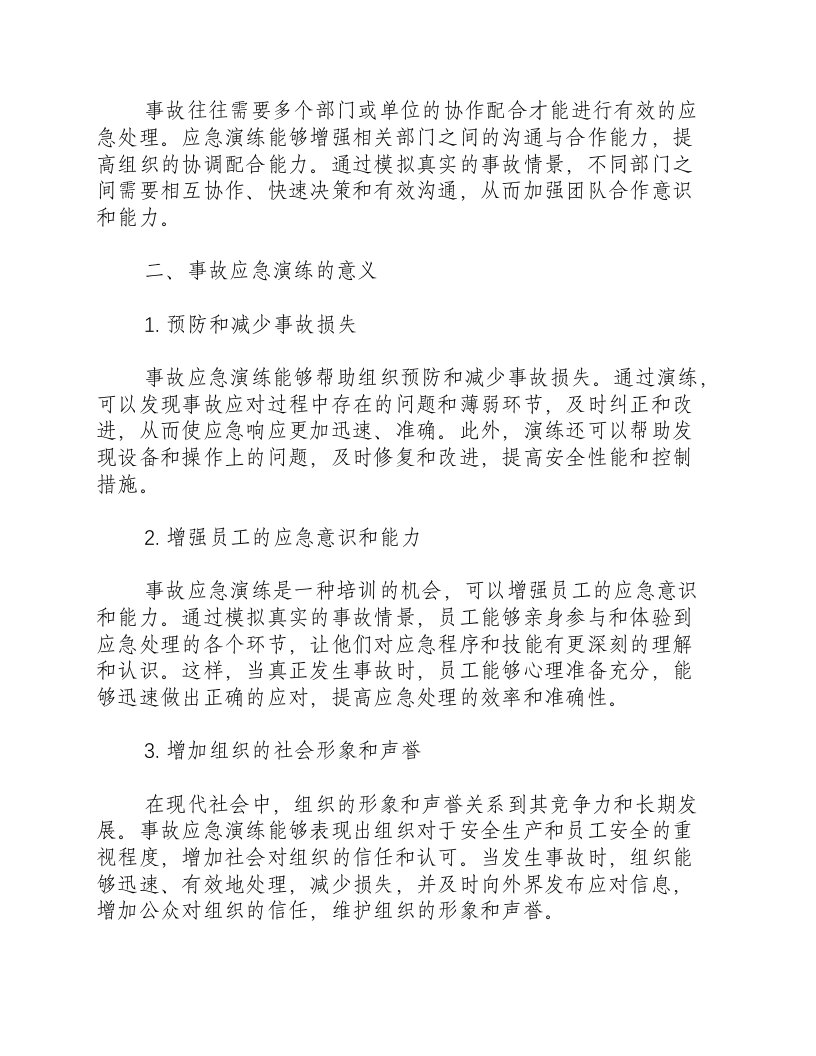 事故应急演练的目的和意义有哪些内容.docx 第2页