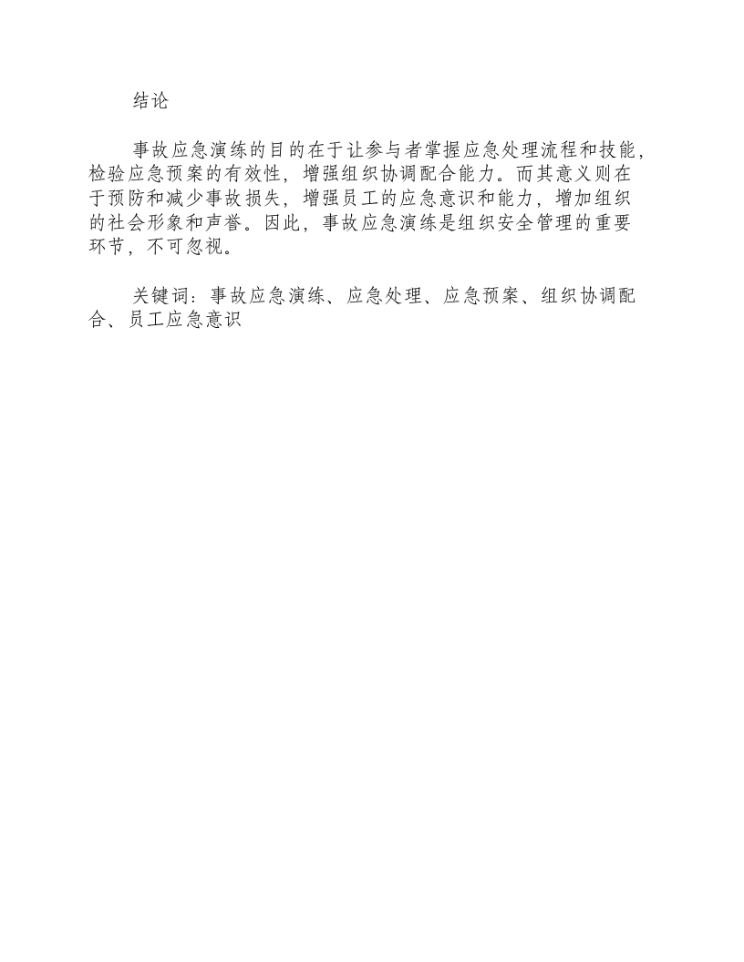 事故应急演练的目的和意义有哪些内容.docx 第3页