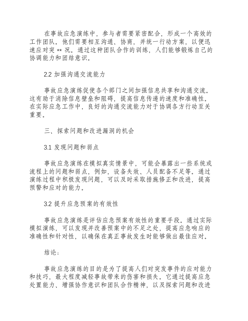 事故应急演练的目的是什么.docx 第2页
