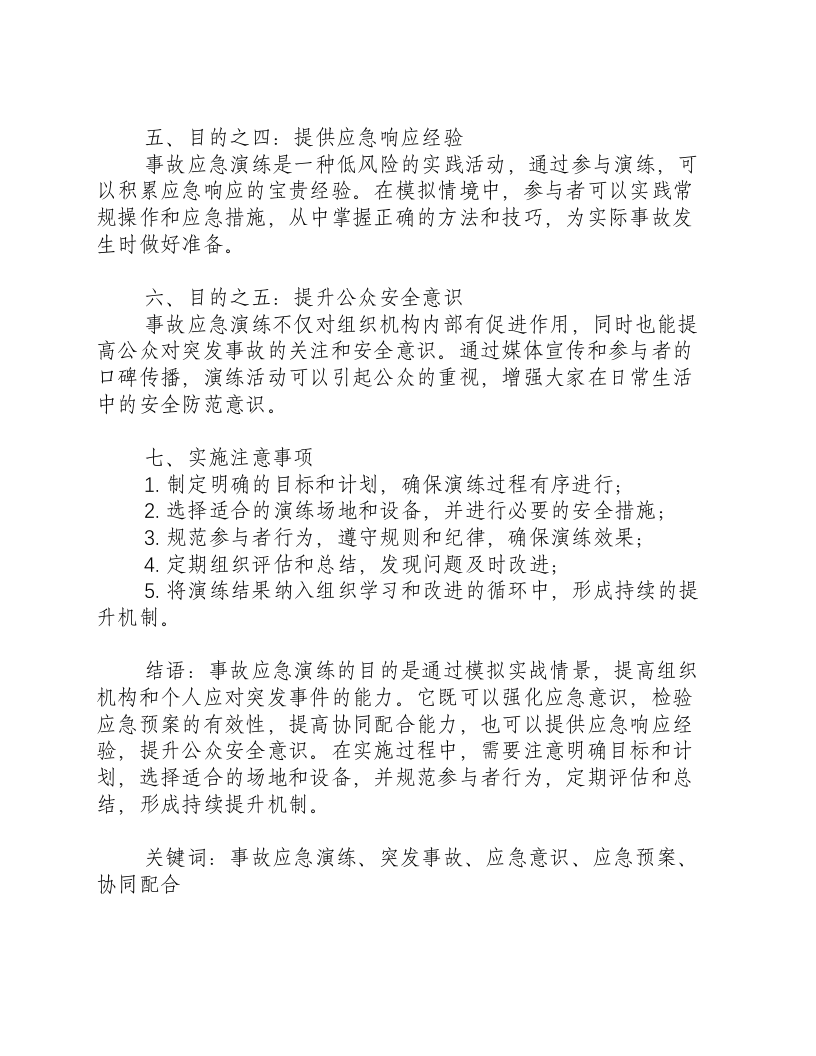 事故应急演练的目的是什么意思.docx 第2页