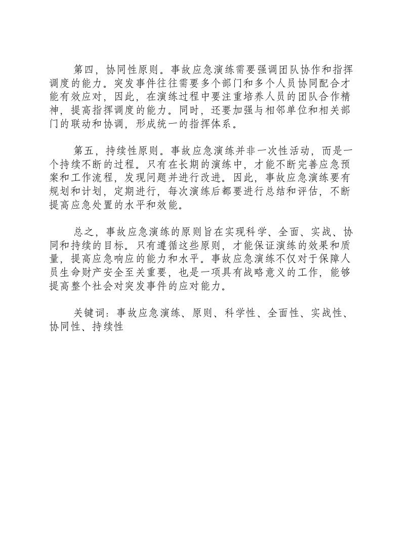事故应急演练的原则是什么.docx 第2页