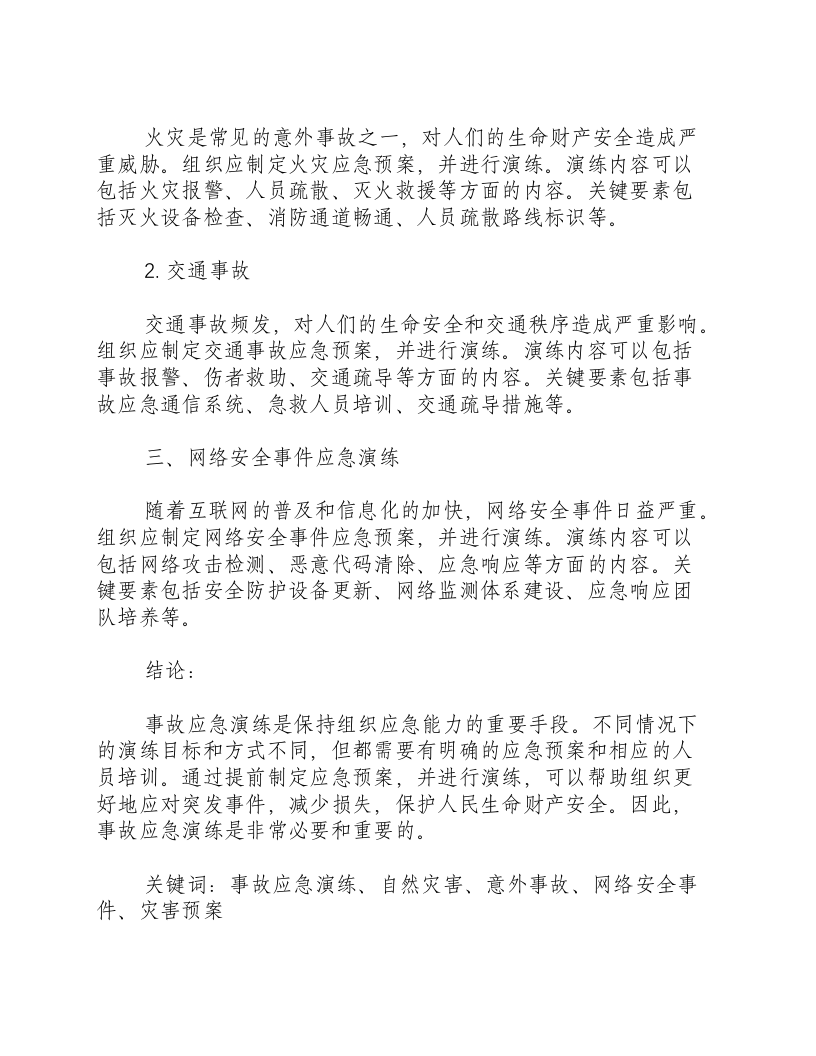 事故应急演练分为几种情况.docx 第2页