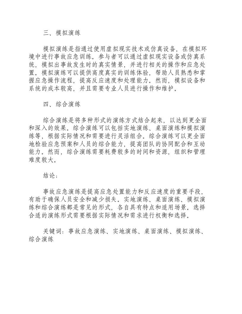 事故应急演练分为几种形式.docx 第2页