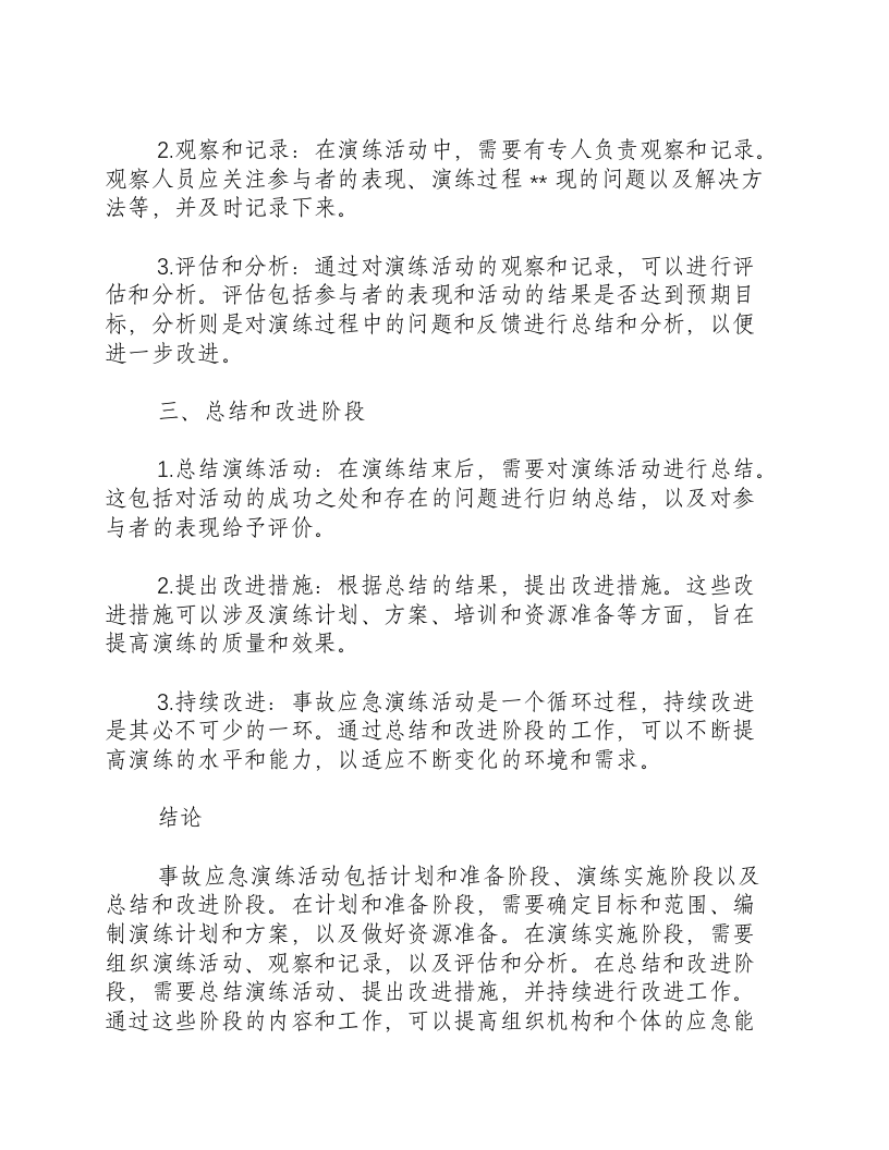 事故应急演练活动包括哪几个阶段的内容.docx 第2页