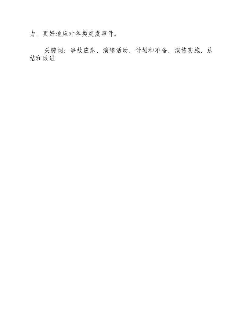 事故应急演练活动包括哪几个阶段的内容.docx 第3页