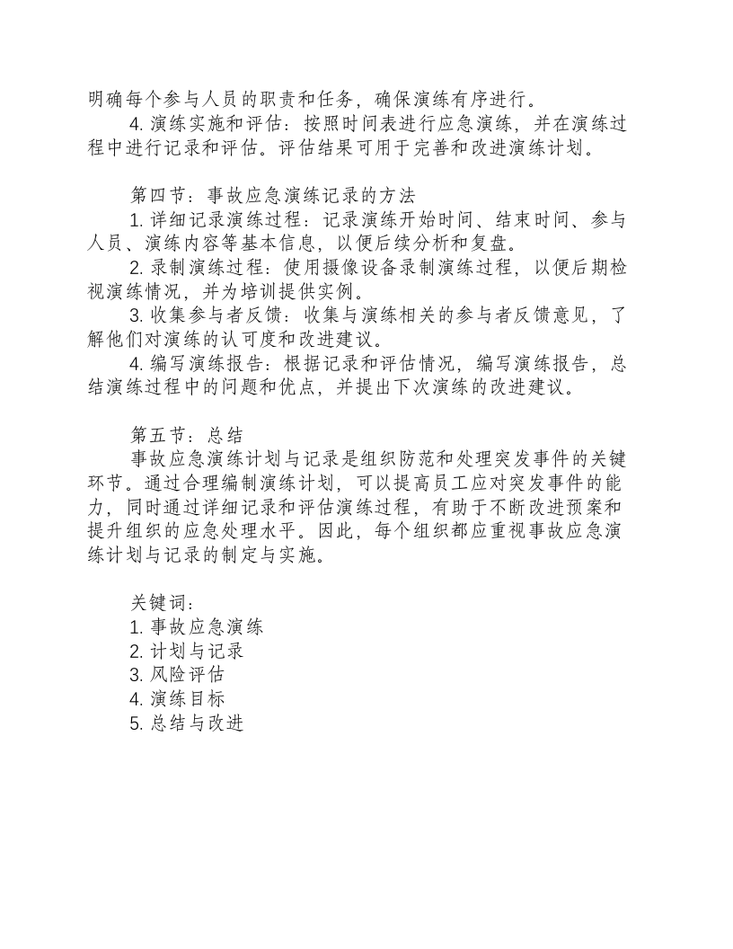 事故应急演练计划与记录.docx 第2页