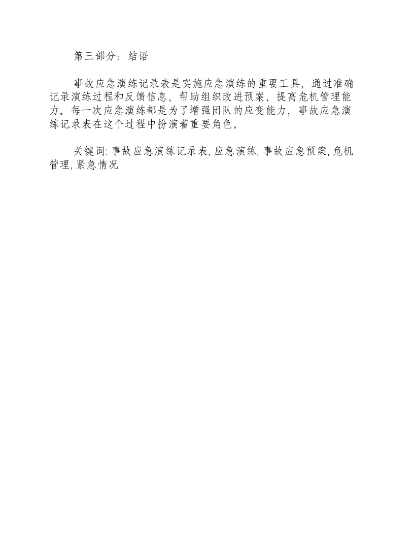 事故应急演练记录表.docx 第3页