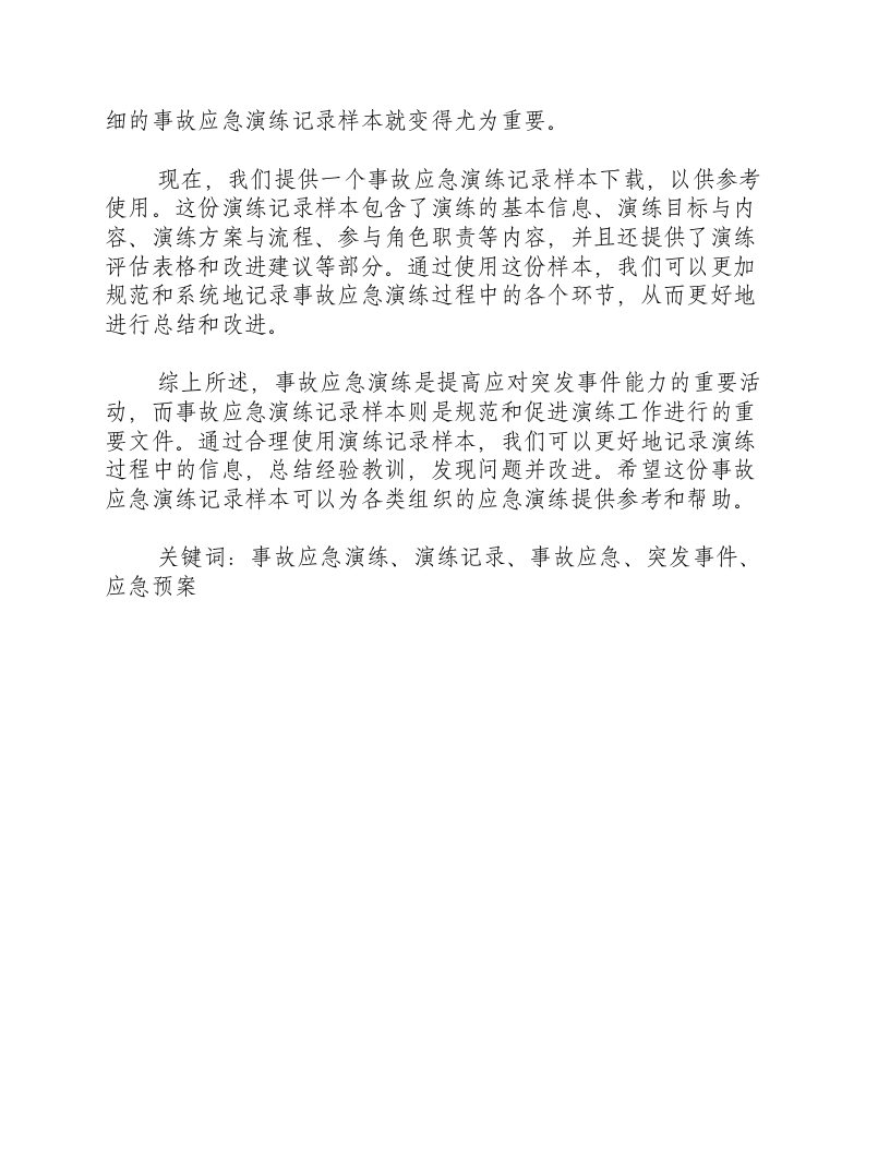 事故应急演练记录样本下载.docx 第2页
