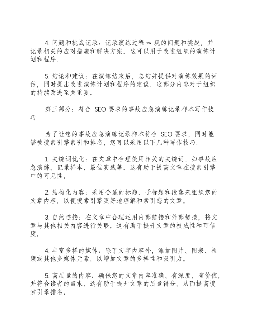 事故应急演练记录样本怎么写.docx 第2页