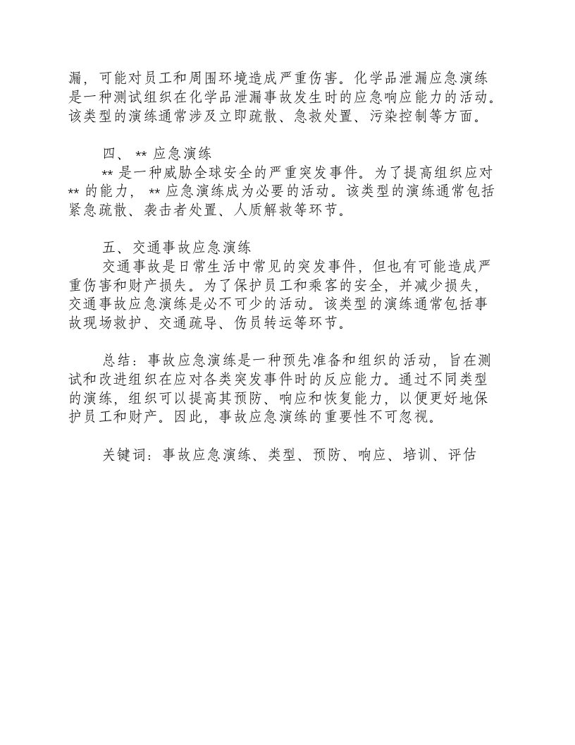 事故应急演练类型.docx 第2页