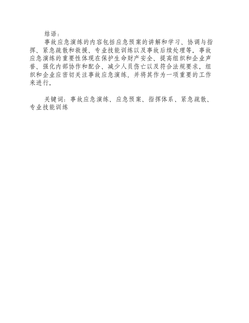 事故应急演练内容.docx 第3页