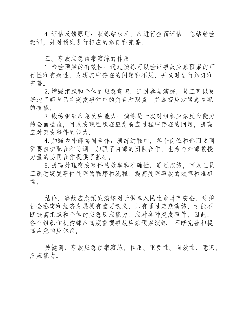 事故应急预案演练的作用.docx 第2页