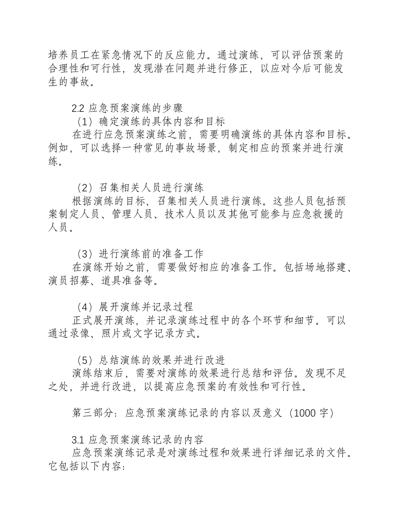 事故应急预案演练记录.docx 第2页