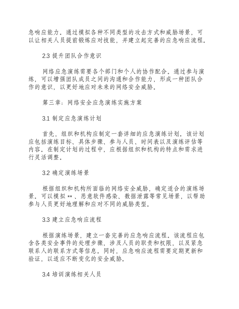 网络安全应急演练实施方案.docx 第2页