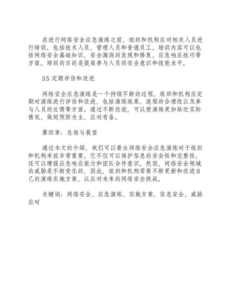 网络安全应急演练实施方案.docx 第3页
