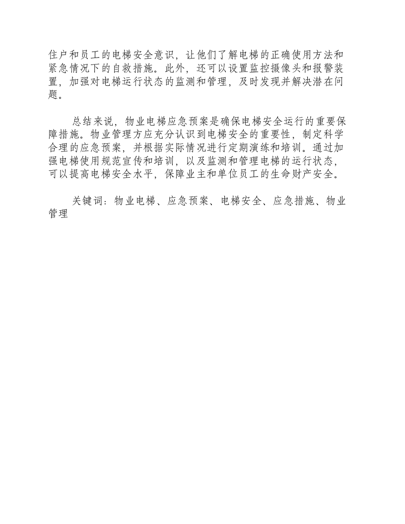 物业电梯应急预案.docx 第2页