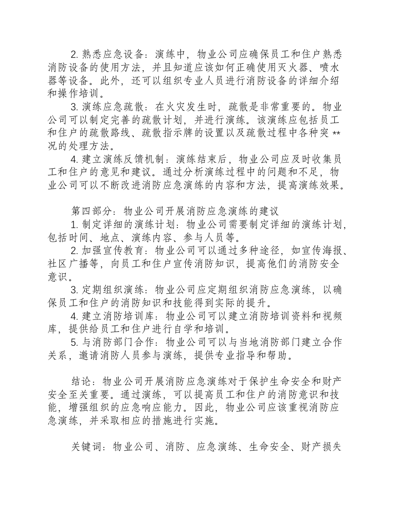 物业公司开展消防应急演练.docx 第2页