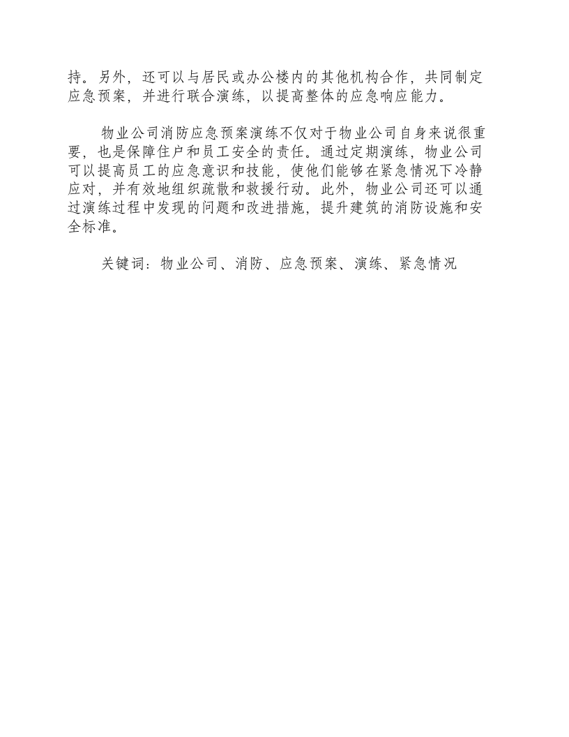 物业公司消防应急预案演练.docx 第2页