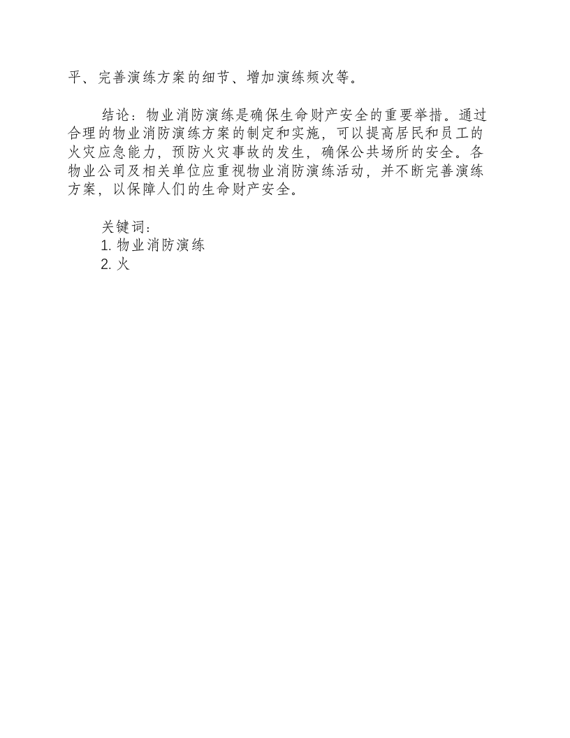 物业消防演练方案.docx 第3页
