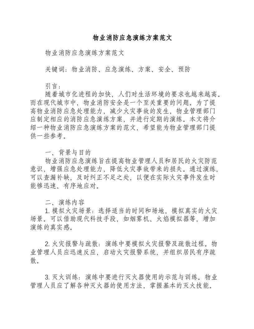 物业消防应急演练方案范文.docx 第1页