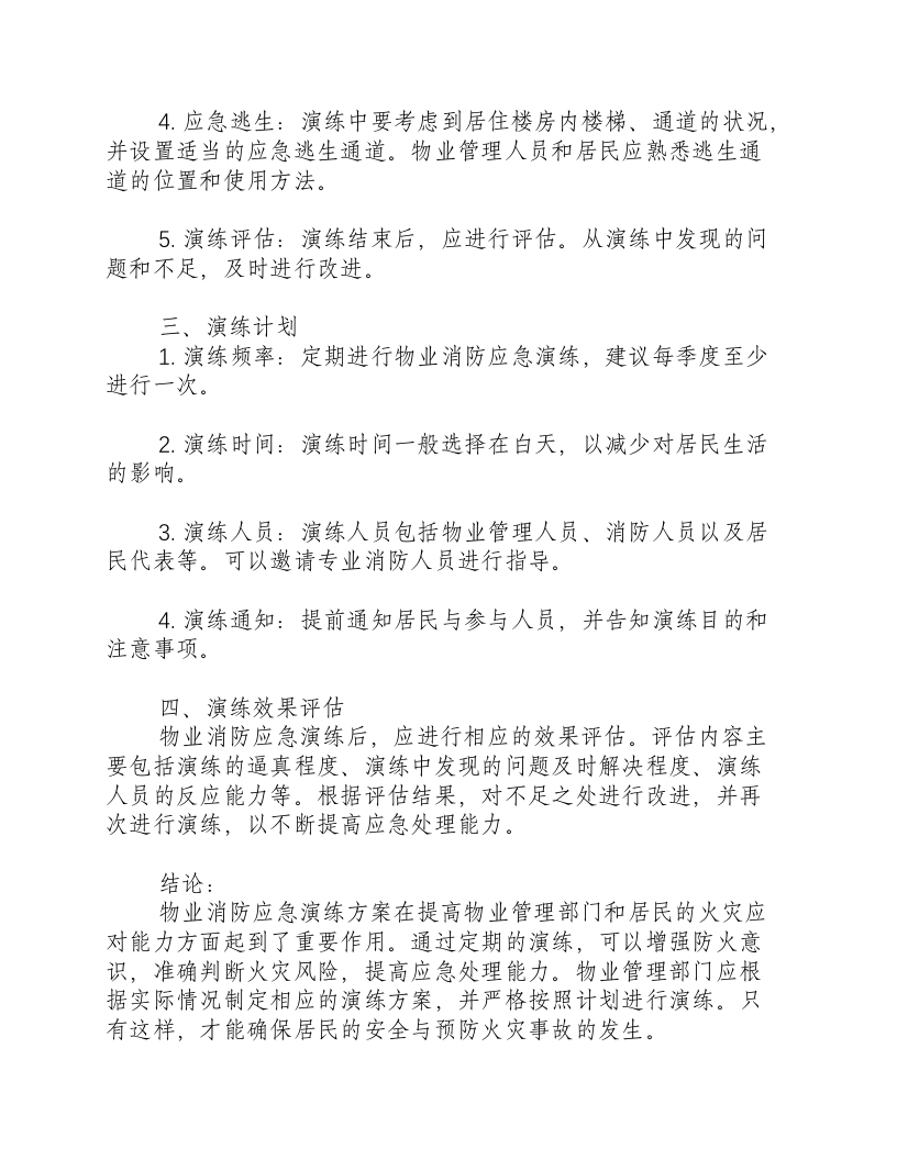 物业消防应急演练方案范文.docx 第2页