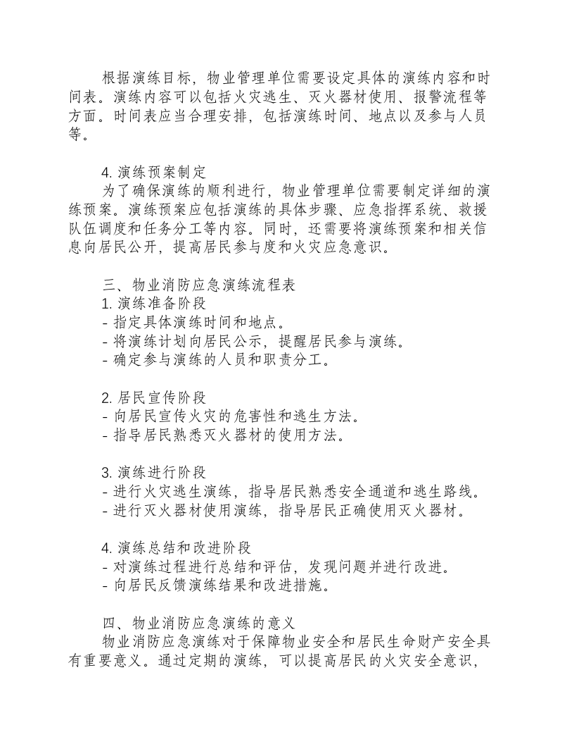 物业消防应急演练方案及流程表.docx 第2页