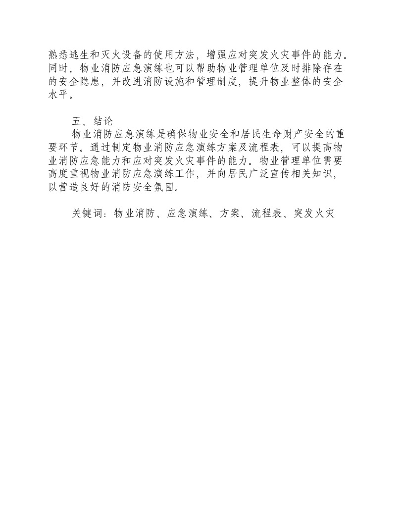 物业消防应急演练方案及流程表.docx 第3页