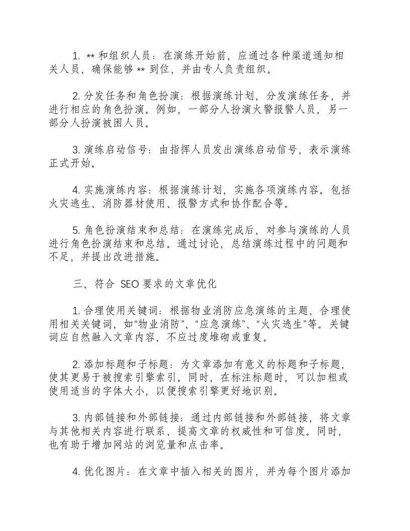 物业消防应急演练方案及流程图.docx 第2页