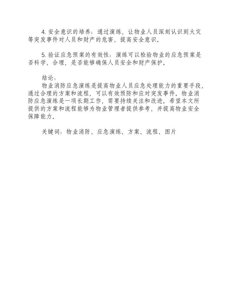 物业消防应急演练方案及流程图片.docx 第3页