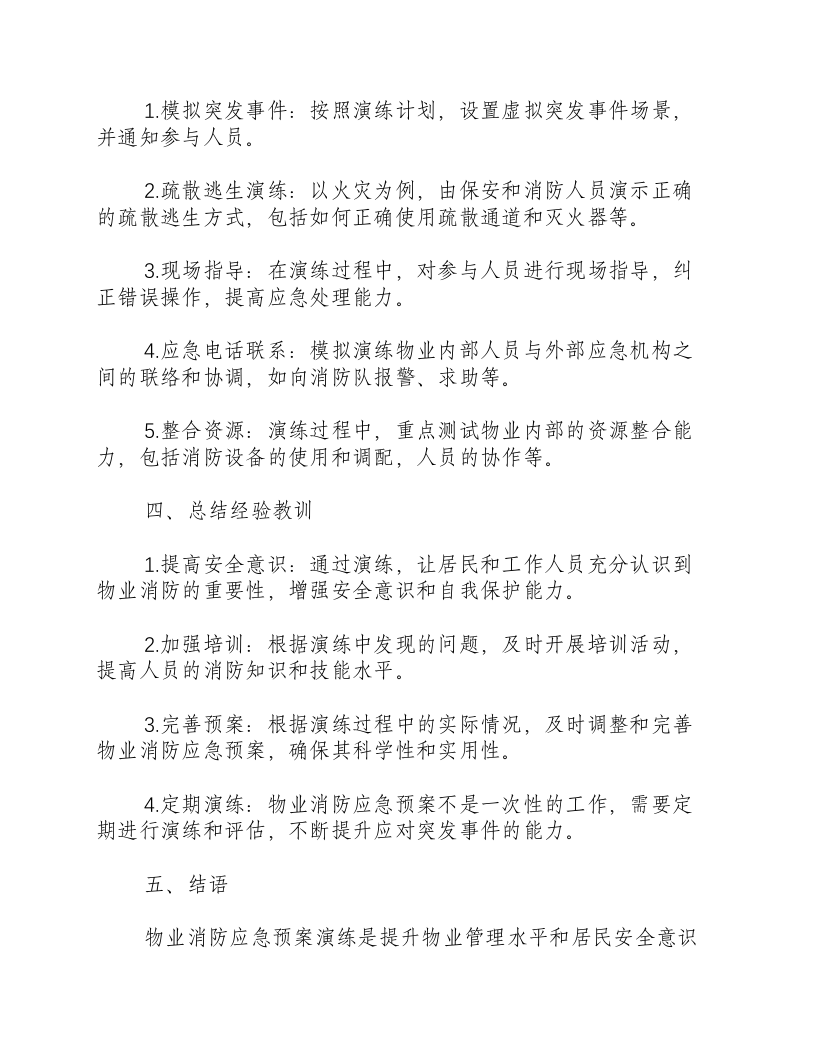 物业消防应急预案演练记录.docx 第2页