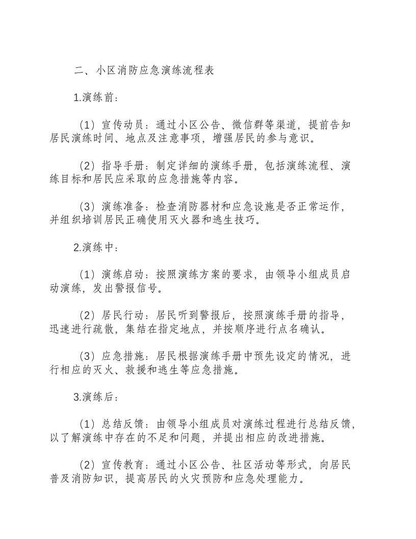 小区消防应急演练方案及流程表.docx 第2页