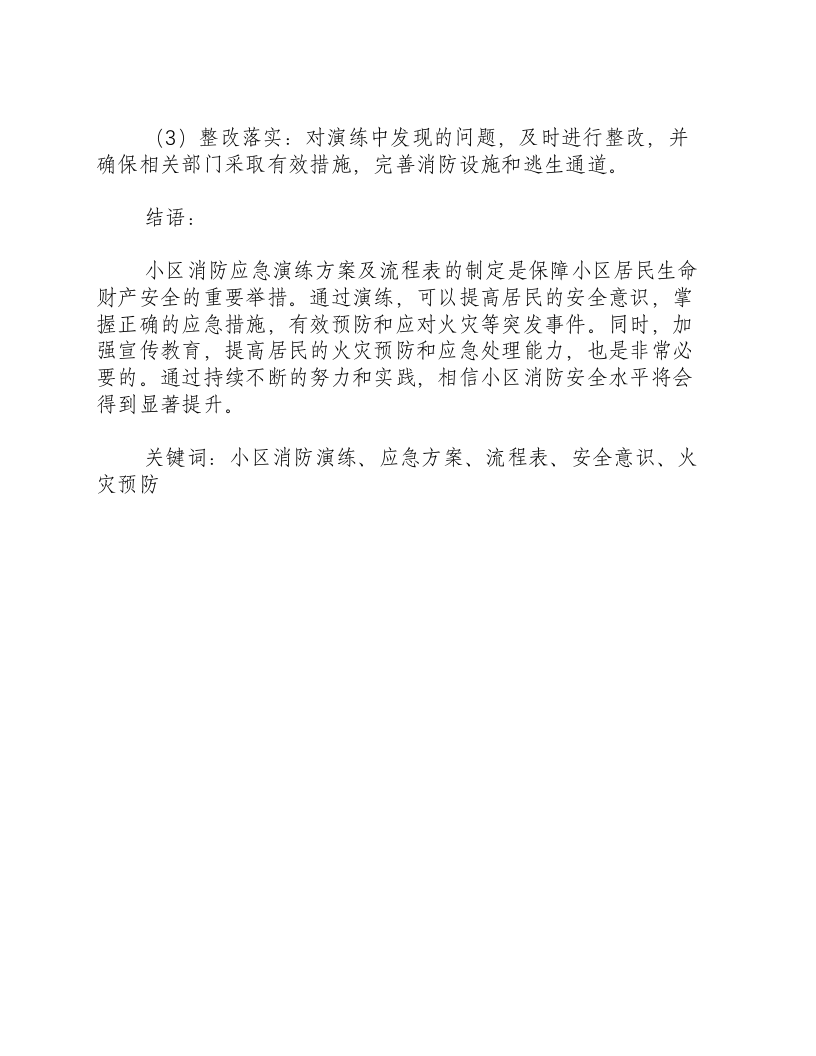 小区消防应急演练方案及流程表.docx 第3页