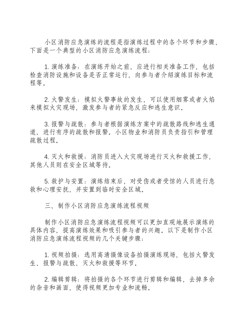 小区消防应急演练方案及流程视频.docx 第2页