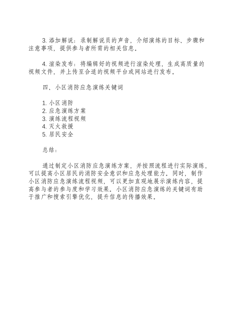 小区消防应急演练方案及流程视频.docx 第3页