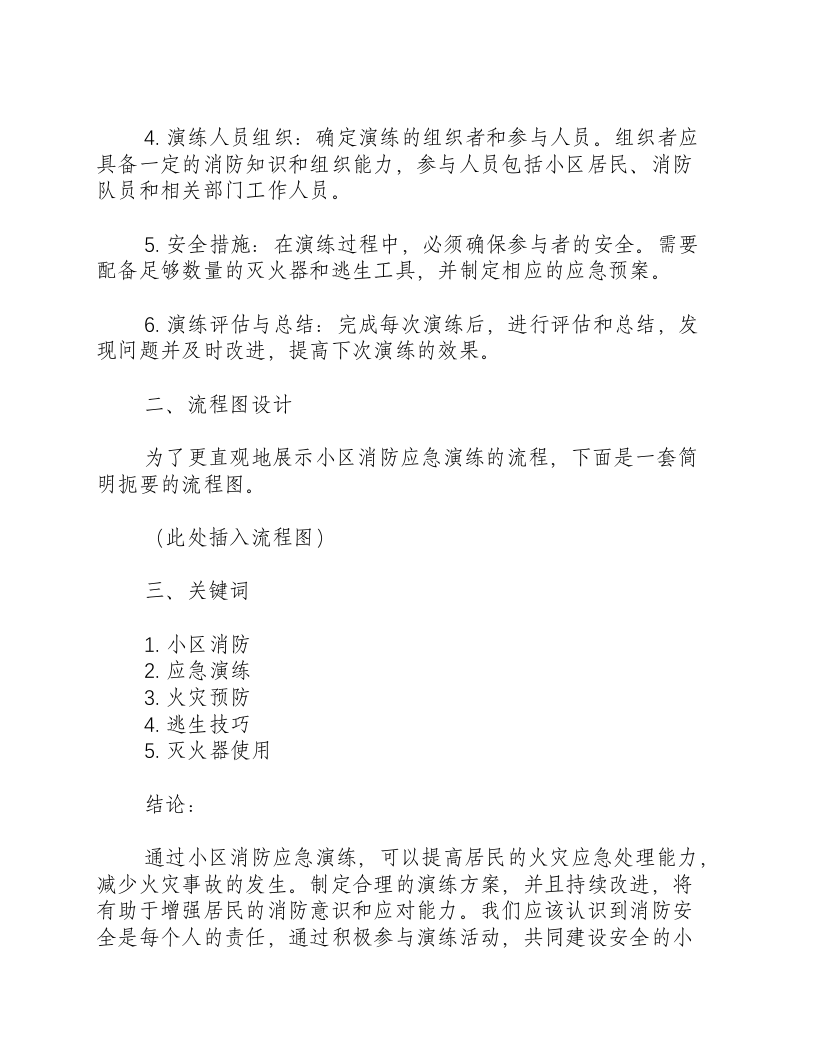 小区消防应急演练方案及流程图.docx 第2页