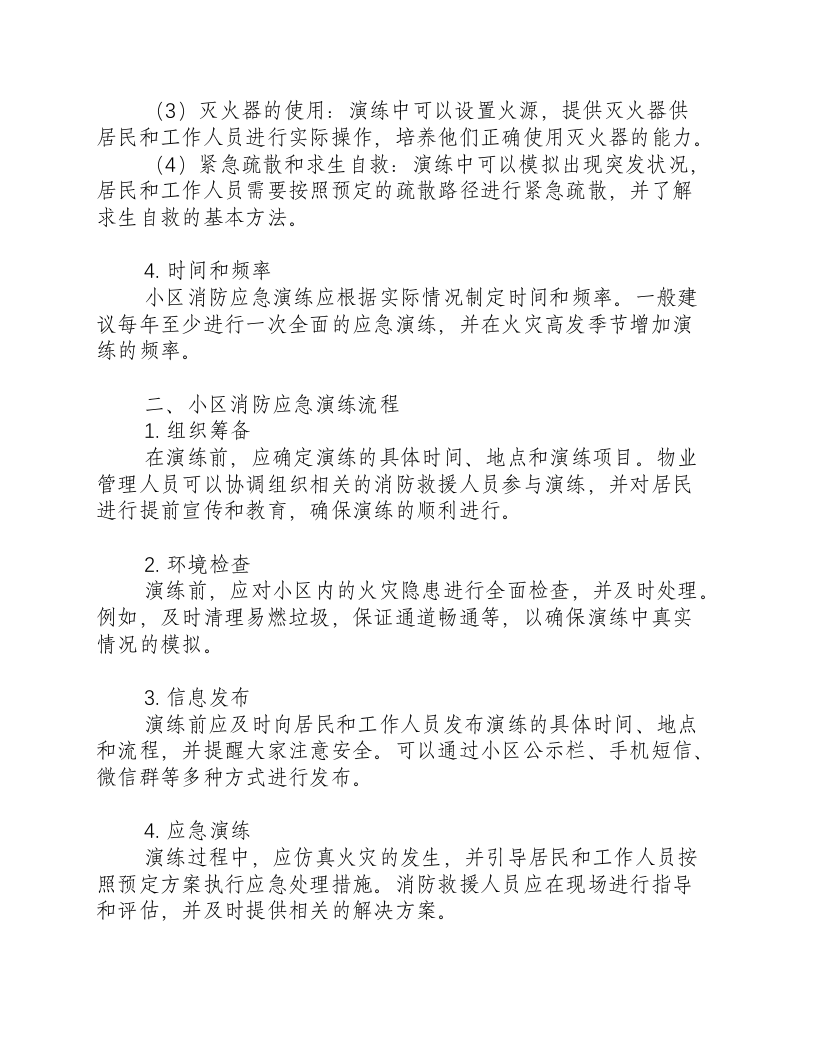 小区消防应急演练方案及流程图片.docx 第2页
