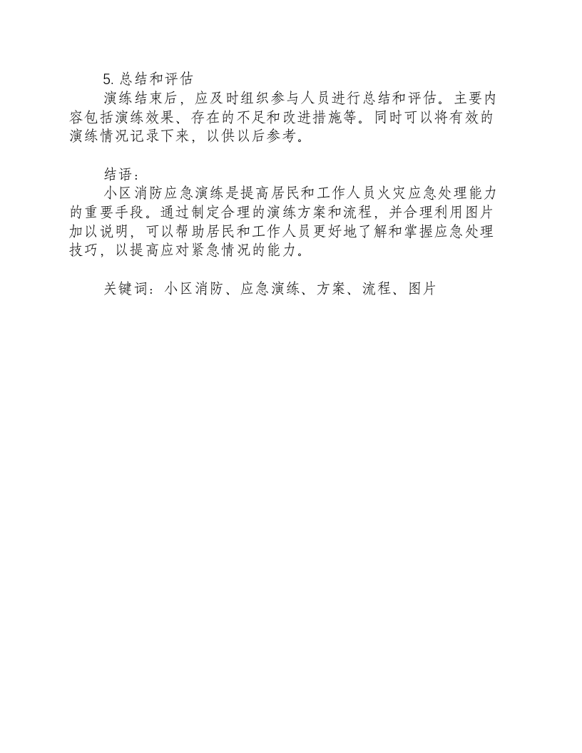 小区消防应急演练方案及流程图片.docx 第3页
