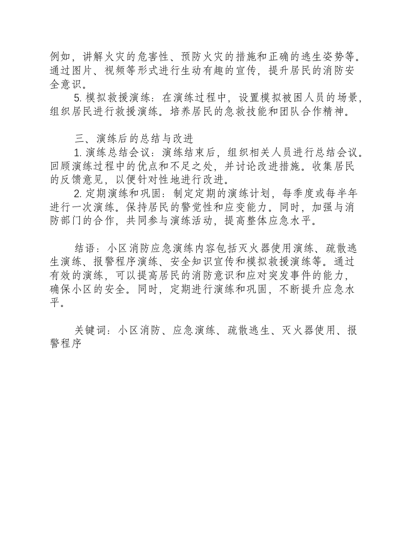 小区消防应急演练内容.docx 第2页