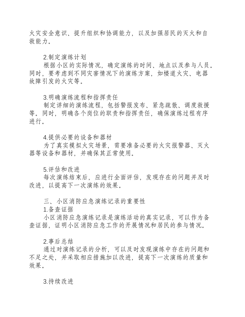 小区消防应急演练预案及演练记录.docx 第2页